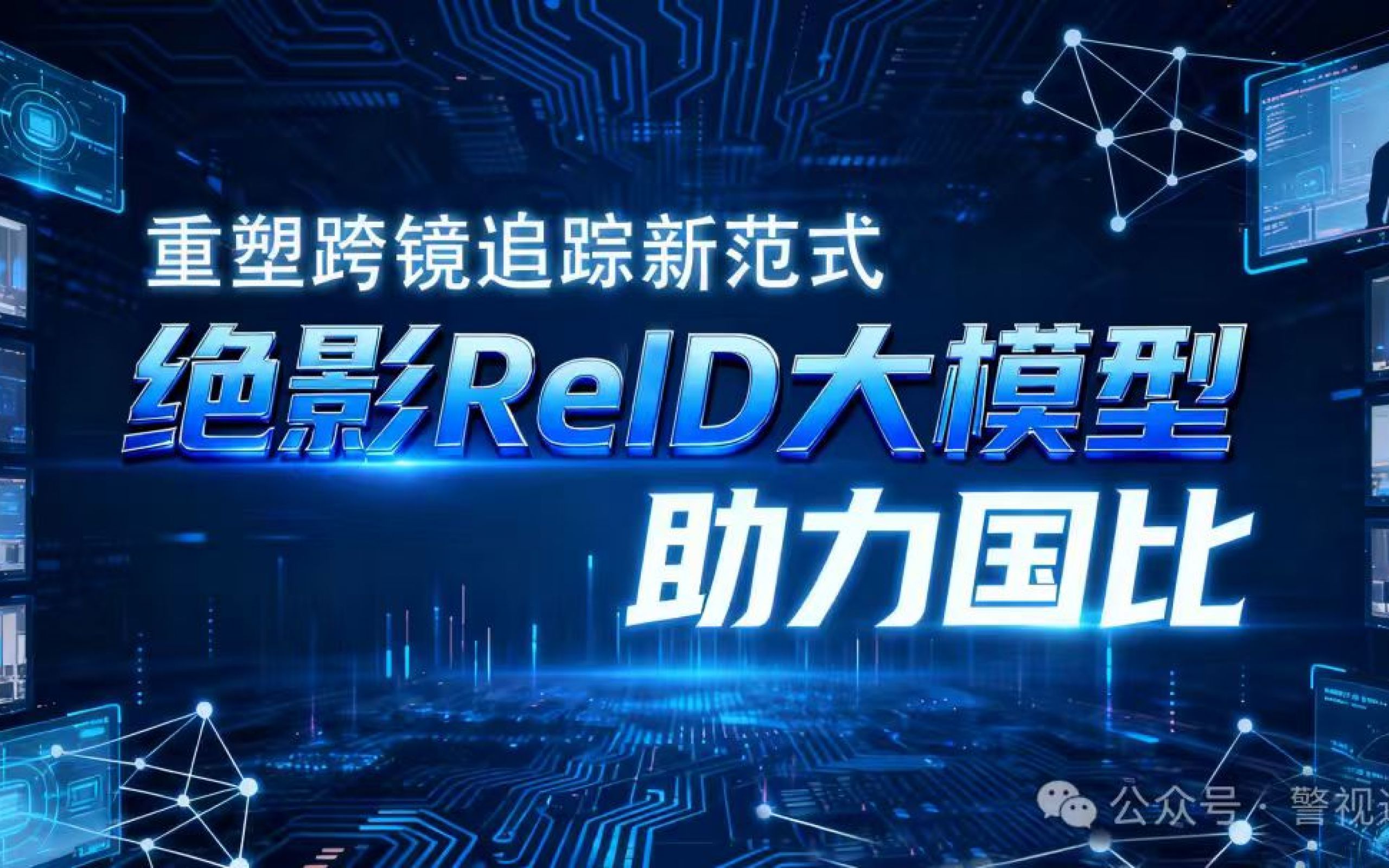 绝影ReID大模型助力国比，重塑跨镜追踪新范式