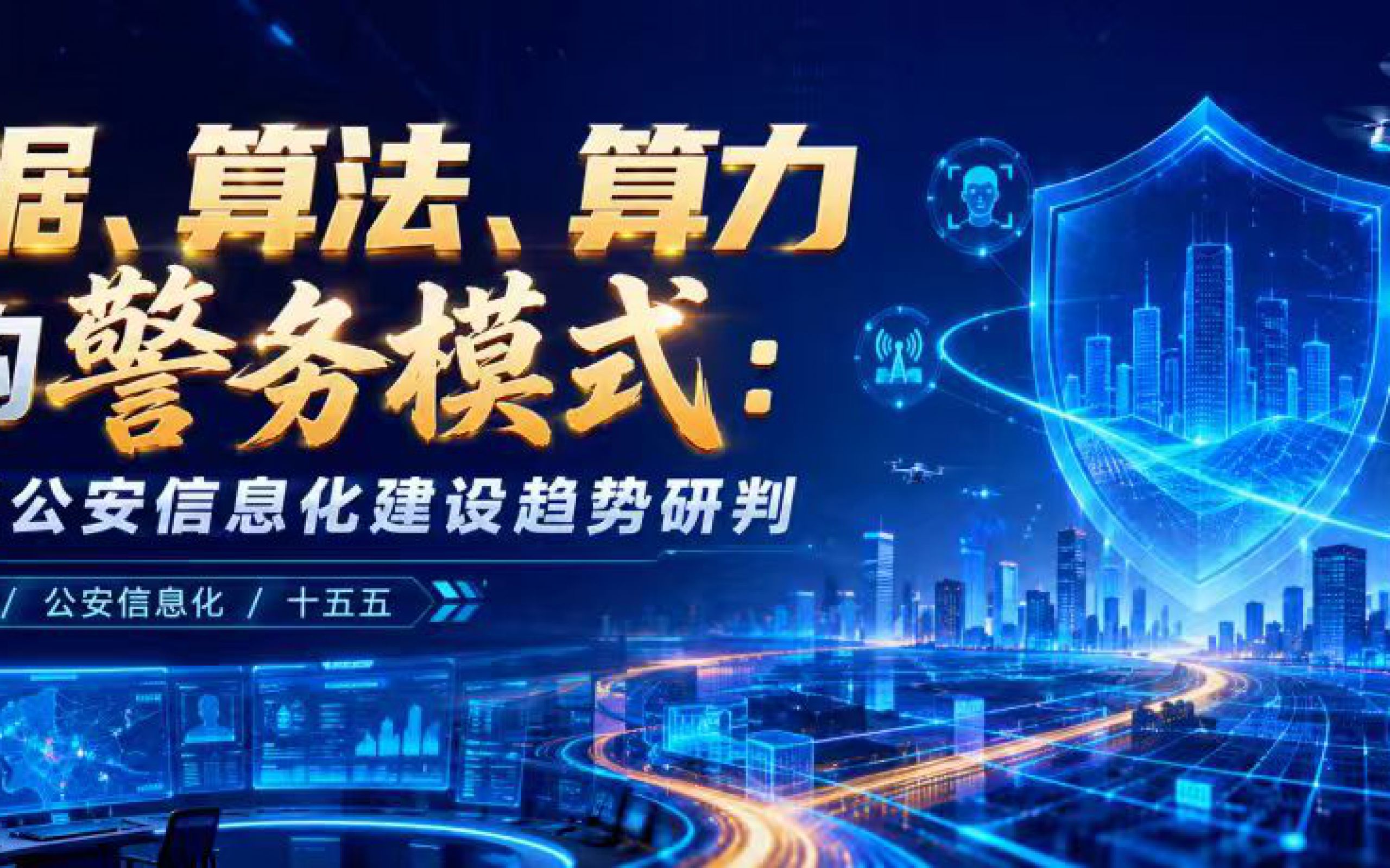 数据、算法、算力重构警务模式：十五五公安信息化建设趋势研判